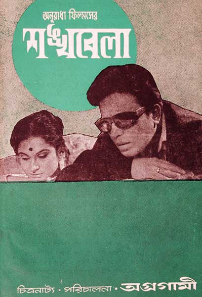 শঙ্খবেলা