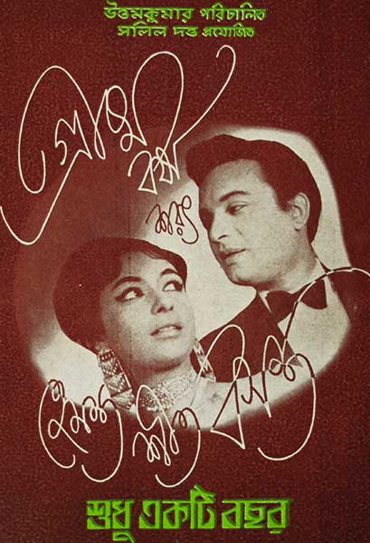 শুধু একটি বছর