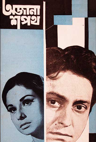 অজানা শপথ