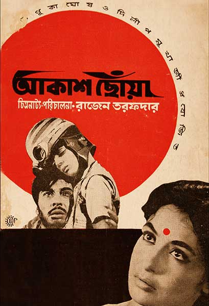 আকাশ ছোঁয়া