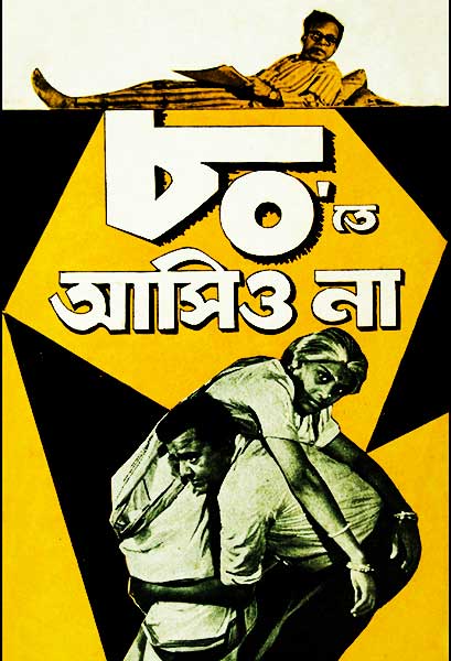 ৮০\'তে আসিও না