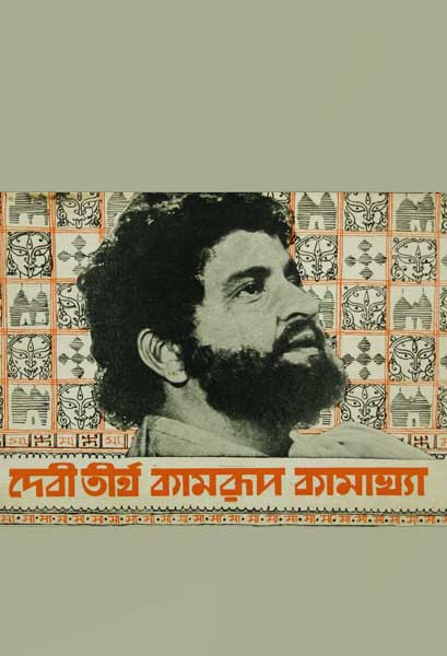 দেবীতীর্থ কামরূপ কামাখ্যা