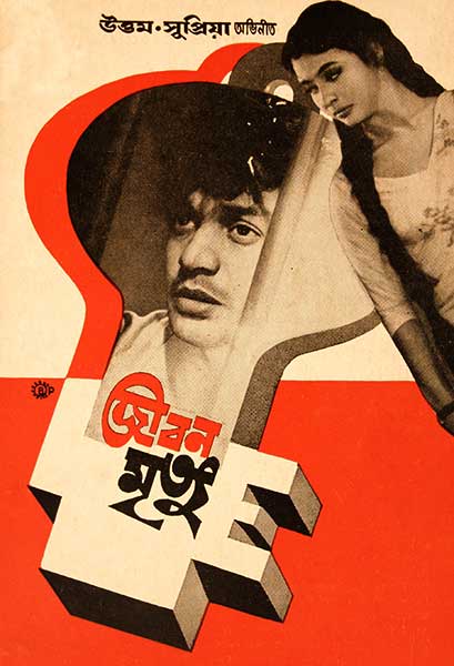 জীবন মৃত্যু