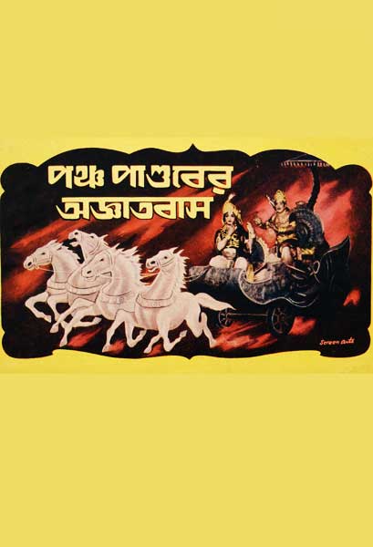 পঞ্চ পাণ্ডবের অজ্ঞাতবাস (ভাষান্তরিত)