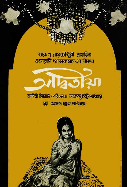 অদ্বিতীয়া