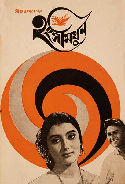 হংসমিথুন