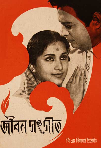 জীবন সংগীত