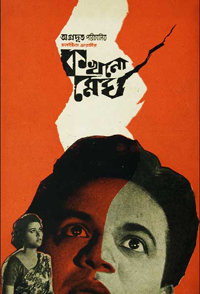 কখনো মেঘ