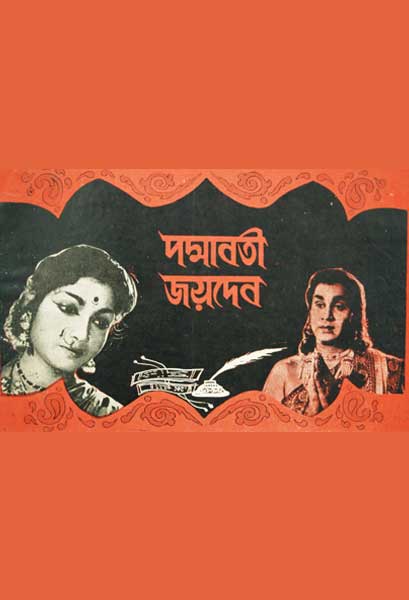 পদ্মাবতী জয়দেব (ভাষান্তরিত)