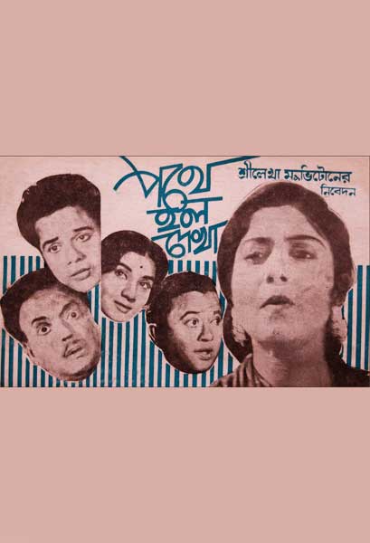 পথে হল দেখা