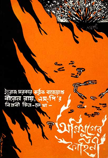 অগ্নিযুগের কাহিনী