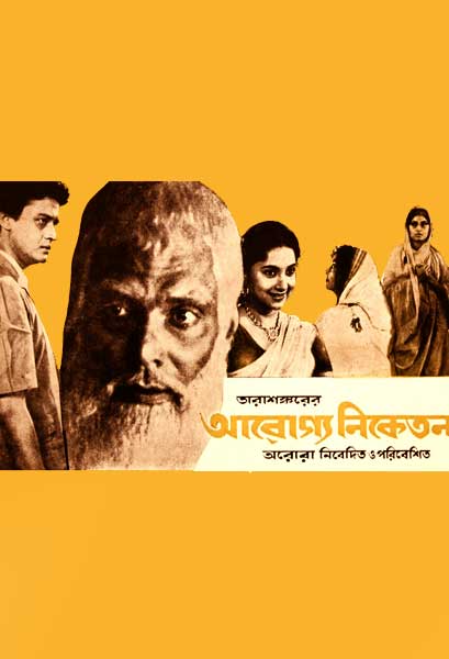 আরোগ্য নিকেতন