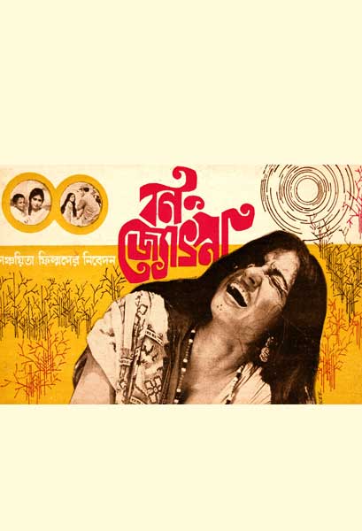 বন-জ্যোৎস্না