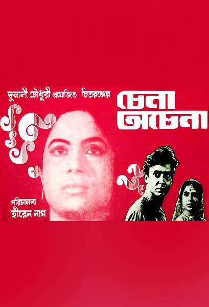 চেনা অচেনা