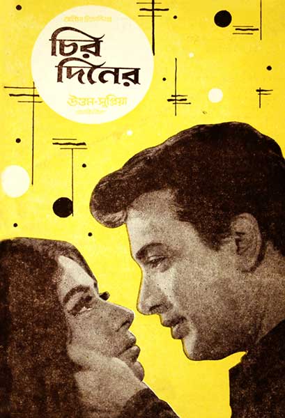 চিরদিনের