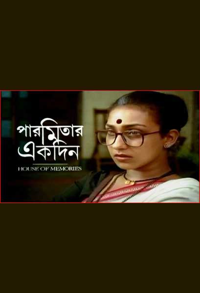 পারমিতার একদিন