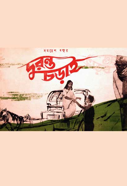 দুরন্ত চড়াই