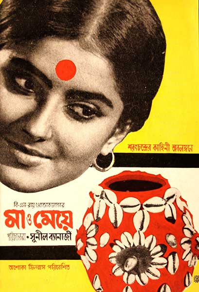 মা ও মেয়ে