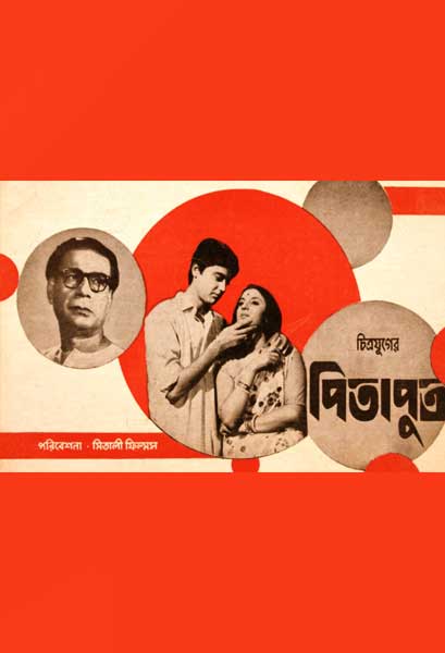 পিতাপুত্র