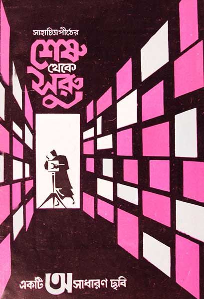 শেষ থেকে শুরু