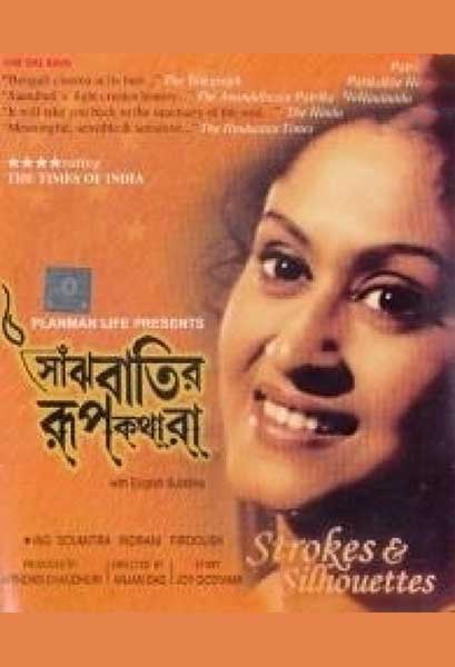 সাঁঝবাতির রূপকথারা