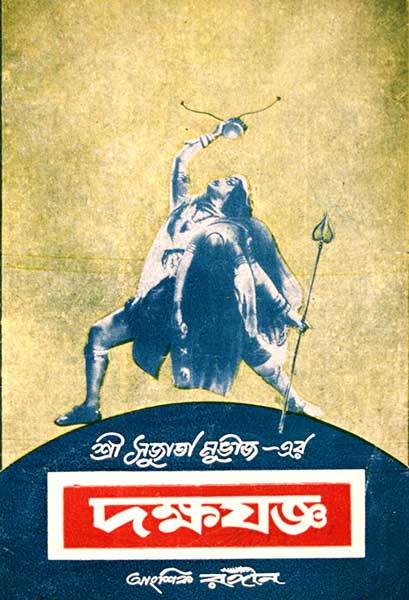 দক্ষযজ্ঞ (ভাষান্তরিত)