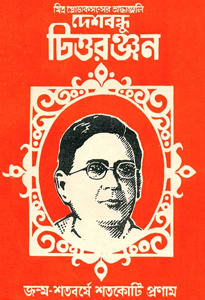 দেশবন্ধু চিত্তরঞ্জন