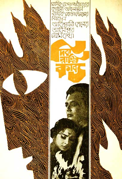 দিবারাত্রির কাব্য