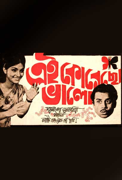 এই করেছো ভালো