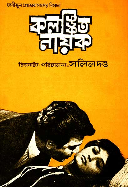 কলঙ্কিত নায়ক