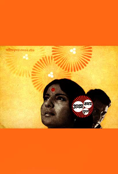 প্রথম কদম ফুল