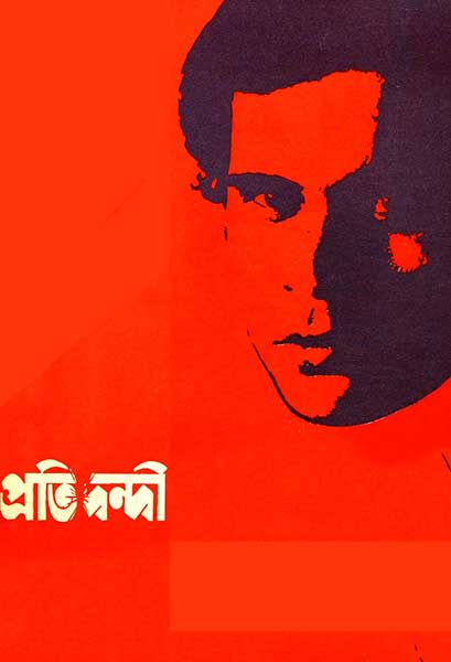 প্রতিদ্বন্দ্বী