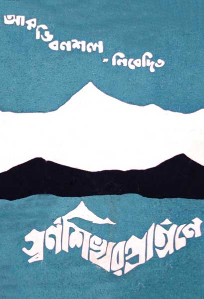 স্বর্ণশিখর প্রাঙ্গনে