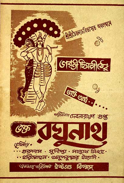 ভক্ত রঘুনাথ