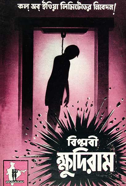 বিপ্লবী ক্ষুদিরাম