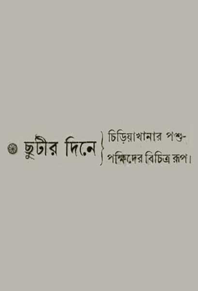 ছুটীর দিনে (স্বল্পদৈর্ঘ্য)
