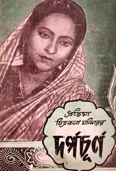 দর্পচূর্ণ