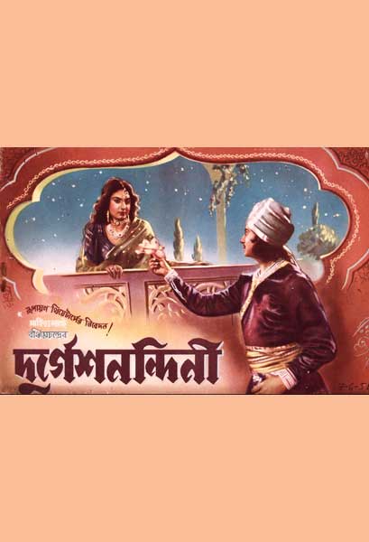 দুর্গেশনন্দিনী