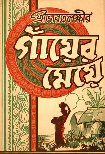 গাঁয়ের মেয়ে