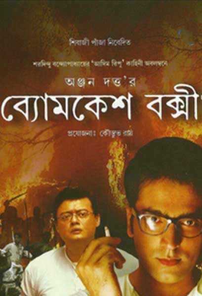 ব্যোমকেশ বক্সী