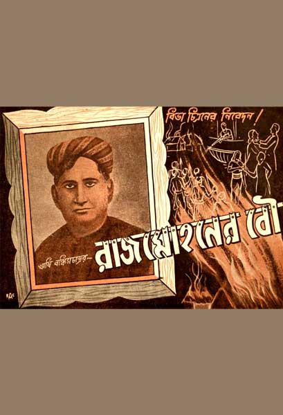 রাজমোহনের বৌ