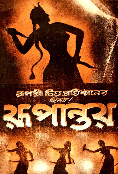 রূপান্তর