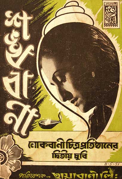 শঙ্খবাণী