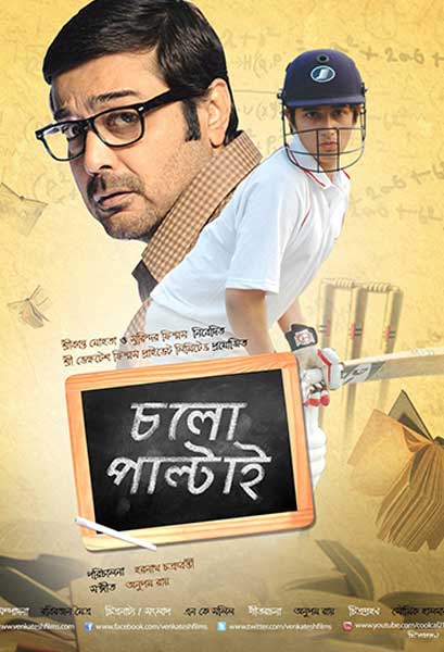 চলো পাল্টাই