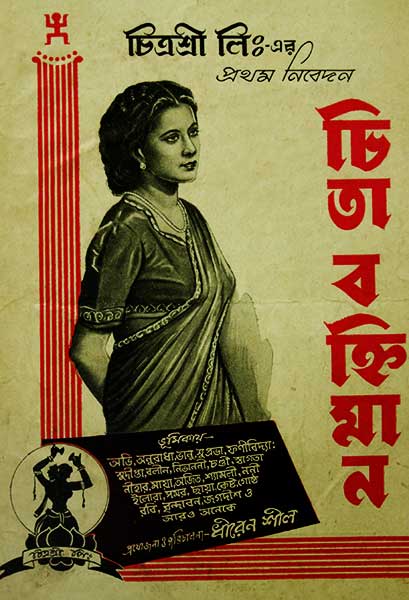 চিতা-বহ্নিমান