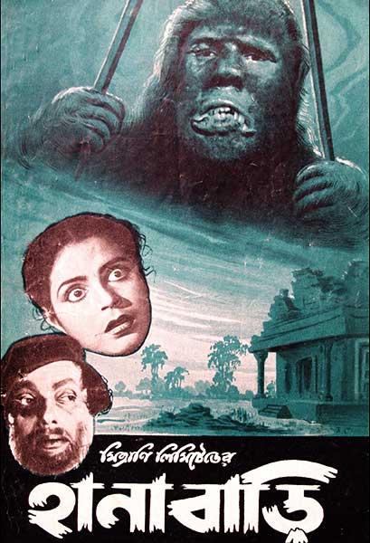 হানাবাড়ি