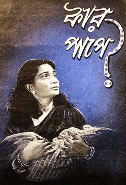 কার পাপে