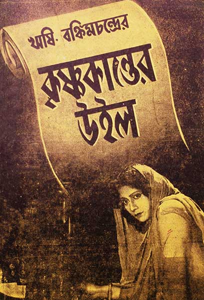 কৃষ্ণকান্তের উইল