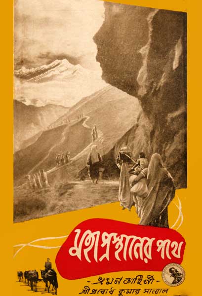 মহাপ্রস্থানের পথে