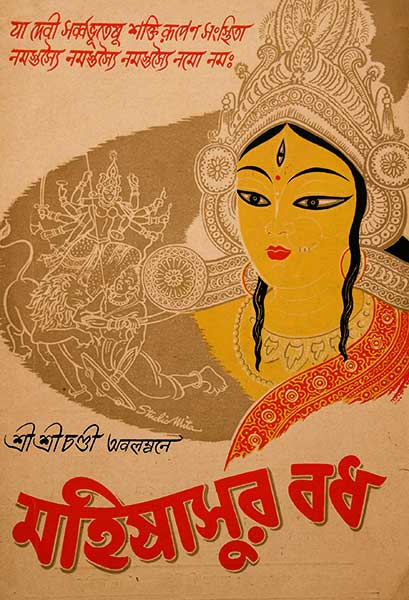 মহিষাসুর বধ